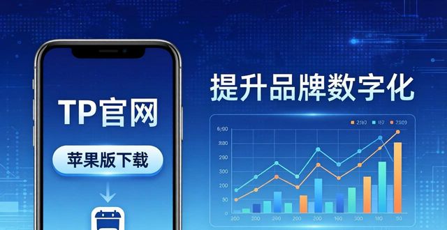 苹果下载数字货币_applestore数字_如何通过TP官网下载苹果版提升品牌数字化