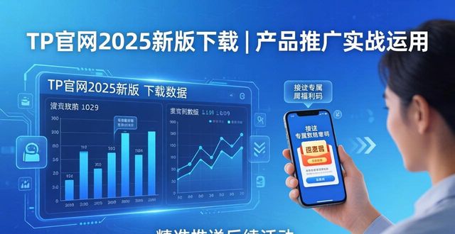 TP官网2025最新版下载在产品推广中的实际运用_TP官网2025最新版下载在产品推广中的实际运用_TP官网2025最新版下载在产品推广中的实际运用