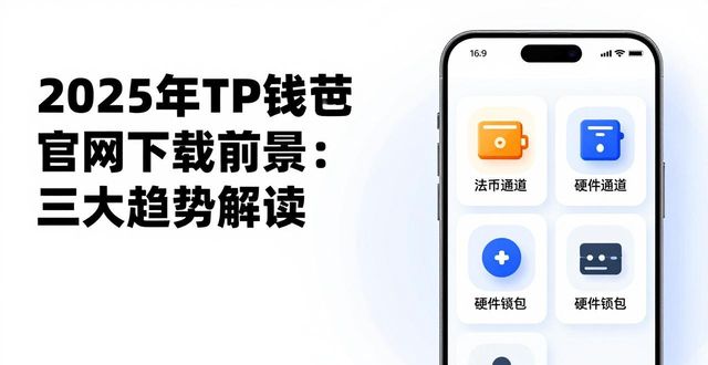 2025 TP钱包官网下载的行业前景分析_钱包市场_钱包行业发展前景