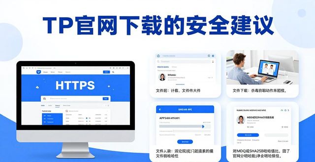 TP官方网站下载APP的安全性分析与建议_安全的下载网站_各大下载网站
