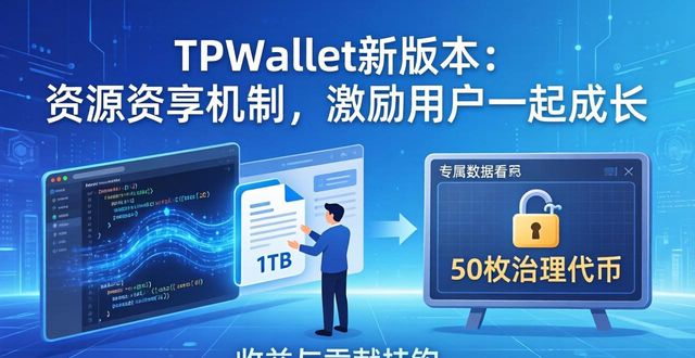 共同富裕的实现_实现共同富裕的根本保证_tpwallet最新版官网的资源共享机制如何激励用户实现共同成长？