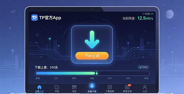 TP官方app下载的功能与界面设计交互分析_交互界面效果图_交互界面设计作品