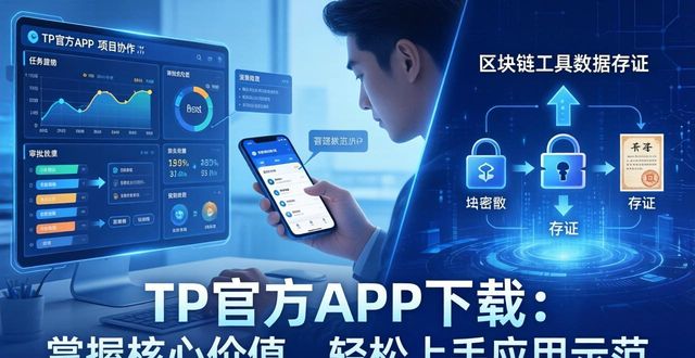 应用示范报告_TP官方网站下载APP的核心价值与应用示范_应用型示范高校