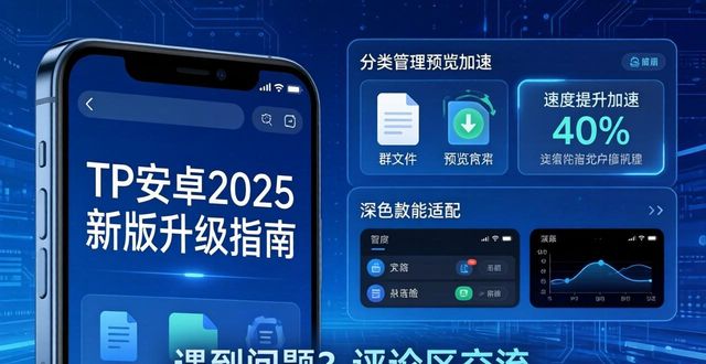 TP安卓新版本2025年度升级指南_安卓版本更新时间表_安卓升级最新版本