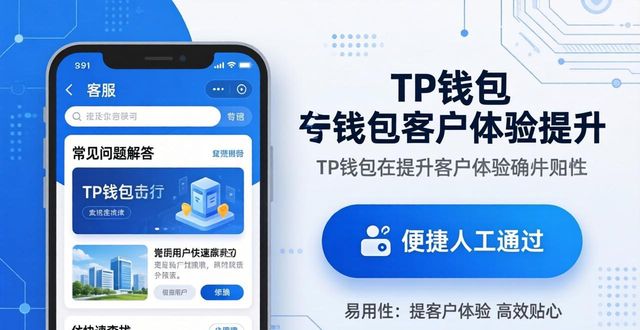 钱包服务_钱包里的体验金额能使用吗_如何通过TP钱包提升客户体验？