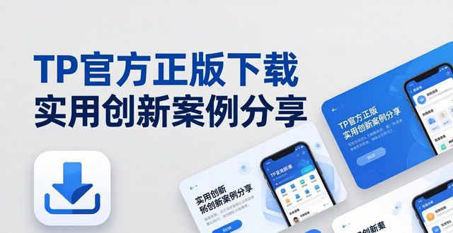 TP官方正版下载 实用创新案例分享
