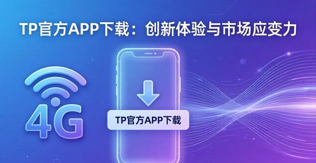 TP官方网站下载APP的创新与市场适应性_《适应性市场》_适应和创新能力
