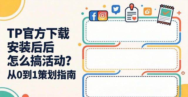 TP官方下载安装后怎么搞活动？从0到1策划指南