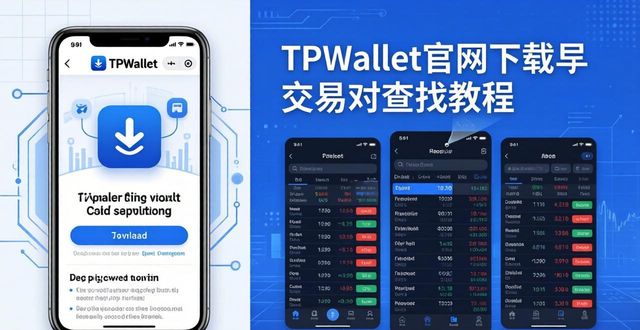 手把手教你TPWallet官网下载并找到交易对