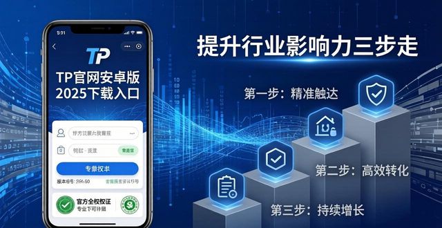 TP官网下载安卓最新版本2025，提升行业影响力三步走