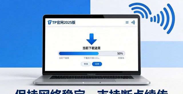 TP官网2025新版哪里下？官方正版安装指南