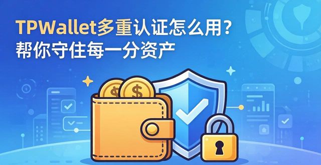 TPWallet多重认证怎么用？帮你守住每一分资产